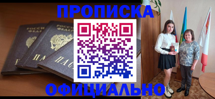прописка законно в Прохладном